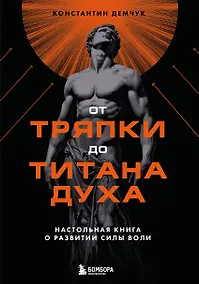 Купить От тряпки до титана духа. Настольная книга о развитии силы воли — Фото №1
