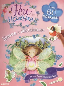 Купить Феи-незабудки. Волшебная палочка феи. Книжка с наклейками — Фото №1