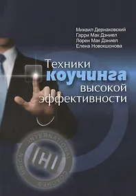 Купить Техники коучинга высокой эффективности — Фото №1