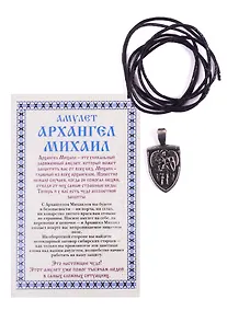Купить Амулет "Архангел Михаил" Наталья Степановой — Фото №1