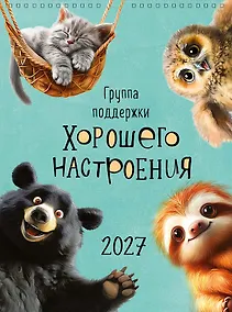 Купить Календарь 2027г А3 "Группа поддержки хорошего настроения" настенный, на спирали — Фото №1