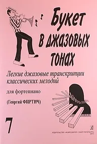 Купить Букет в джазовых тонах. Попул. классич. мелодии в легкой транскр. Фиртича Г. Вып. 7 — Фото №1