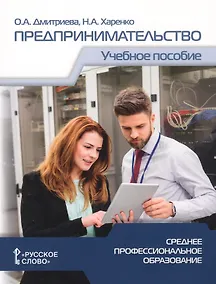 Купить Предпринимательство. Учебное пособие для студентов организаций среднего профессионального образования — Фото №1