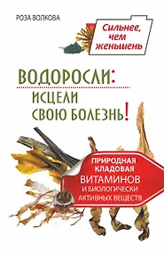 Купить Водоросли: исцели свою болезнь! Природная кладовая витаминов и биологически активных веществ — Фото №1
