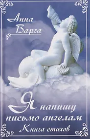 Купить Я напишу письмо ангелам. Книга стихов — Фото №1