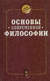 Купить Основы современной философии — Фото №1