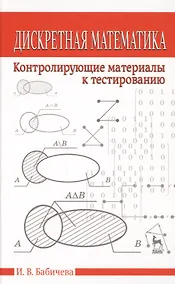 Купить Дискретная математика. Контролирующие материалы к тестированию. Учебное пособие 2-е изд. испр. — Фото №1