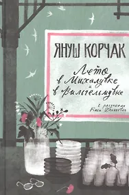 Купить Лето в Михалувке. Лето в Вильгельмувке — Фото №1