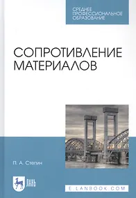 Купить Сопротивление материалов. Учебное пособие — Фото №1
