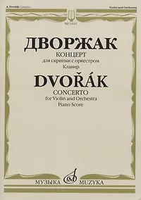 Купить Дворжак А. Концерт: для скрипки с оркестром. Клавир — Фото №1