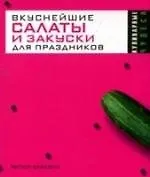 Купить Вкуснейшие салаты и закуски для праздников — Фото №1