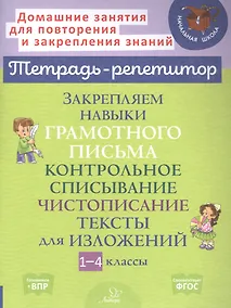 Купить Закрепляем навыки грамотного письма: Контрольное списывание. Чистописание. Тексты для изложений. 1-4 классы — Фото №1