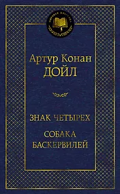 Купить Знак четырех. Собака Баскервилей — Фото №1