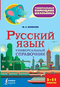 Купить Русский язык. Универсальный справочник. 5-11 классы — Фото №1