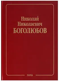 Купить Николай Николаевич Боголюбов (Собрание научных трудов в двенадцати томах. Математика и нелинейная механика (в 4 томах). Том IV. Нелинейная механика. 1945-1974 — Фото №1