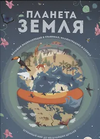 Купить Планета Земля. Большая энциклопедия в графиках, иллюстрациях и схемах — Фото №1