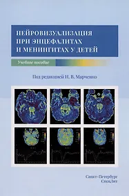 Купить Нейровизуализация при энцефалитах и менингитах у детей. Учебное пособие — Фото №1
