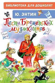 Купить Песни Бременских музыкантов — Фото №1