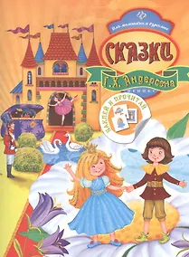 Купить Сказки Г.Х. Андерсена — Фото №1