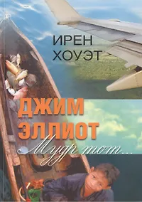 Купить Джим Эллиот. Мудр тот… — Фото №1