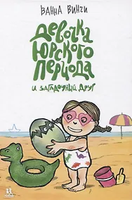 Купить Девочка юрского периода и загадочный друг — Фото №1