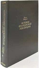 Купить История Французской революции. В шести томах. Том IV (комплет из 6 книг) — Фото №1