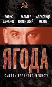 Купить Ягода.Смерть главного чекиста — Фото №1