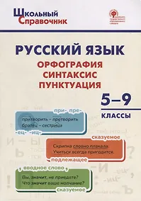 Купить Русский язык: орфография, синтаксис, пунктуация. 5–9 классы — Фото №1