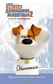 Купить Тайная жизнь домашних животных 2. Официальная новеллизация — Фото №1