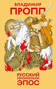 Купить Русский героический эпос — Фото №1