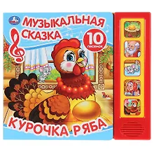 Купить Курочка Ряба. Музыкальная сказка — Фото №1