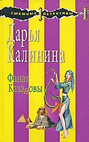 Купить Фанат Казановы — Фото №1
