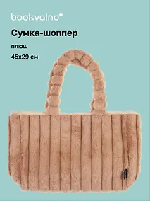 Купить Сумка-шоппер с объёмной ручкой (бежевая) (плюш) (45х29см) — Фото №1