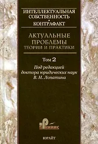 Купить Иинтеллектуальная собственность. Контрафакт. Актуальные проблемы теории и практики. Том 2. — Фото №1