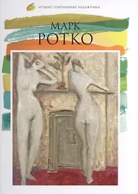 Купить Марк Ротко. Лучшие современные художники т.18 — Фото №1
