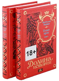 Купить Трилогия Рассвет. Полет орла. Книга третья в двух томах (комплект из двух книг) — Фото №1