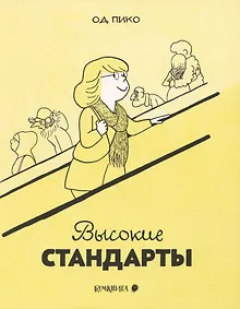 Купить Высокие стандарты — Фото №1