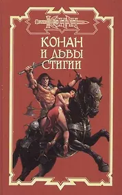 Купить Конан и львы Стигии — Фото №1