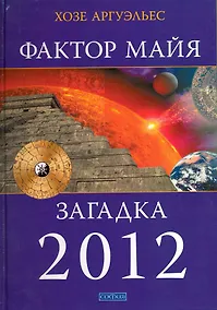 Купить Фактор майя: Внетехнологический путь. Загадка 2012 — Фото №1