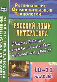 Купить Русский язык. Литература. 10-11 класс.  Использование логико-смысловых моделей на уроках. (ФГОС) — Фото №1
