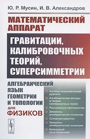 Купить Математический аппарат гравитации, калибровочных теорий, суперсимметрии: Алгебраический язык геометрии и топологии для физиков — Фото №1