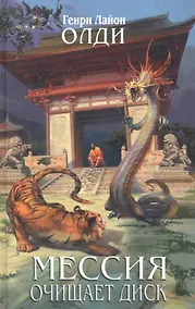 Купить Мессия очищает диск : фантастический роман — Фото №1