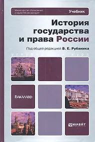 Купить История государства и права России: учебник для бакалавров — Фото №1