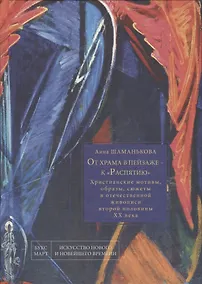 Купить От храма в пейзаже - к "Распятию". Христианские мотивы, образы, сюжеты в отечественной живописи второй половины XX века — Фото №1