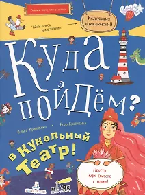 Купить Куда пойдём? В кукольный театр! Тетрадка-квест. Школа развития МАЯК. — Фото №1