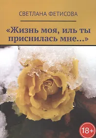 Купить «Жизнь моя, иль ты приснилась мне…» — Фото №1