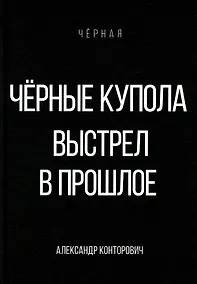 Купить Черные купола. Выстрел в прошлое — Фото №1