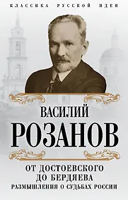 Купить От Достоевского до Бердяева. Размышления о судьбах России — Фото №1
