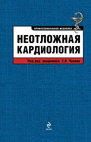 Купить Неотложная кардиология — Фото №1