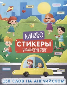 Купить 150 слов на английском. Книжка-картинка с наклейками — Фото №1
